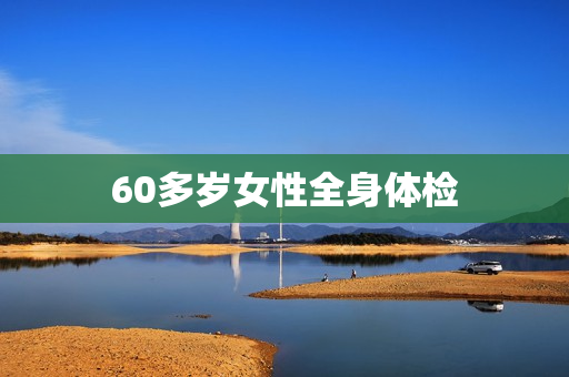 60多岁女性全身体检