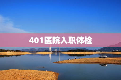 401医院入职体检