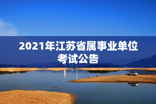 2021年江苏省属事业单位考试公告