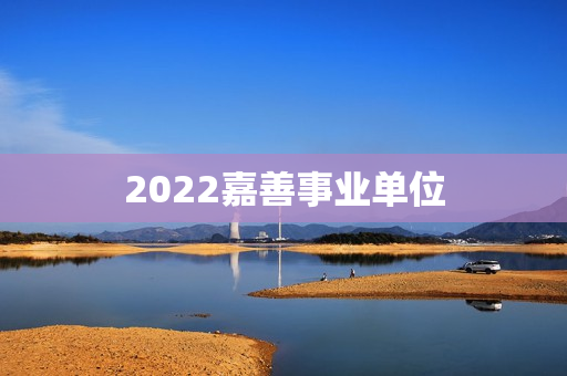 2022嘉善事业单位