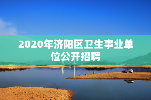 2020年济阳区卫生事业单位公开招聘