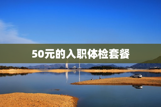 50元的入职体检套餐