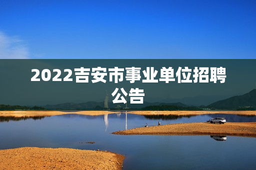 2022吉安市事业单位招聘公告