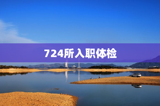 724所入职体检