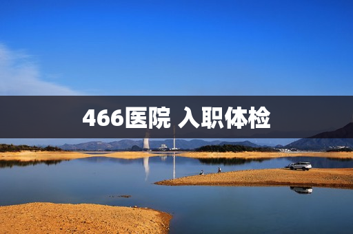 466医院 入职体检