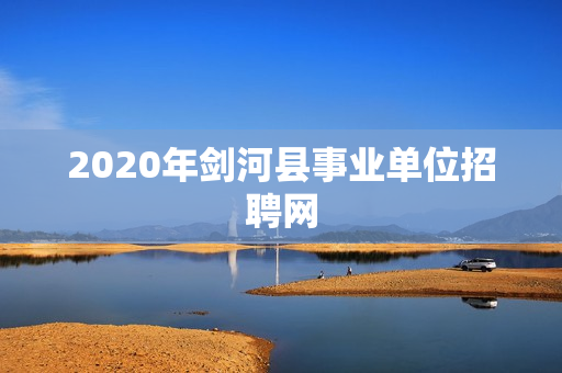 2020年剑河县事业单位招聘网