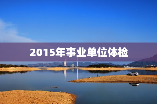 2015年事业单位体检