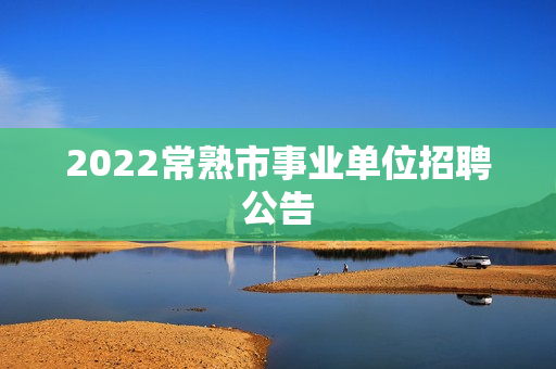 2022常熟市事业单位招聘公告