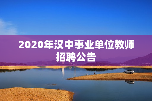 2020年汉中事业单位教师招聘公告