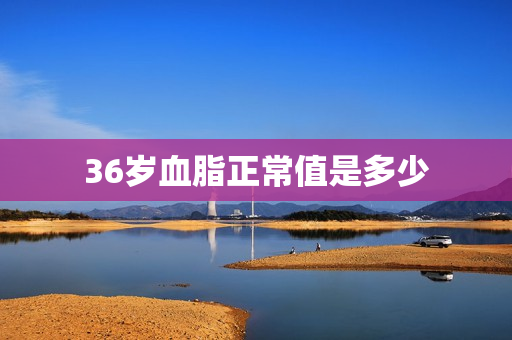 36岁血脂正常值是多少