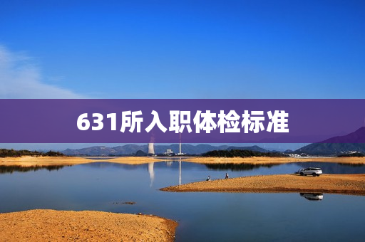 631所入职体检标准