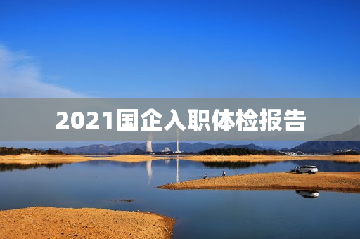 2021国企入职体检报告