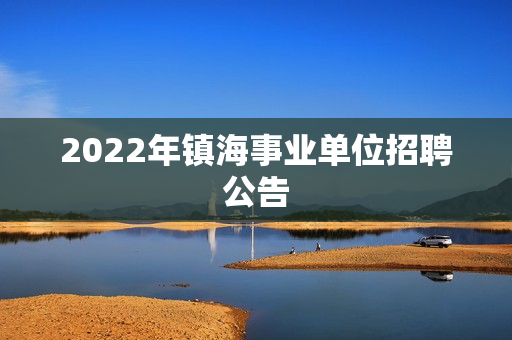 2022年镇海事业单位招聘公告