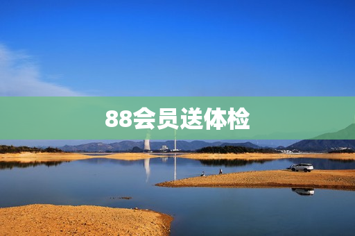 88会员送体检