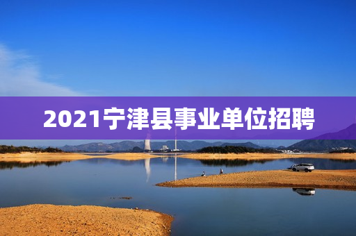 2021宁津县事业单位招聘