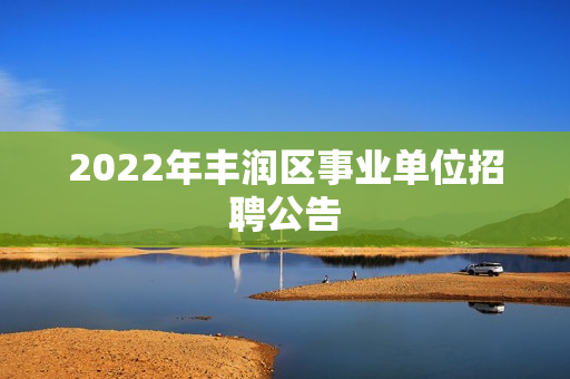 2022年丰润区事业单位招聘公告