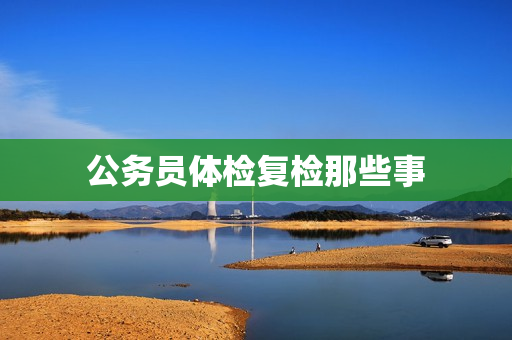 公务员体检复检那些事