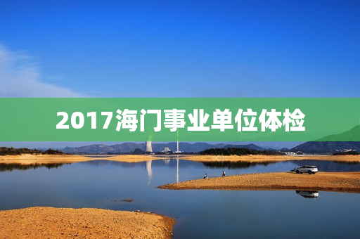2017海门事业单位体检