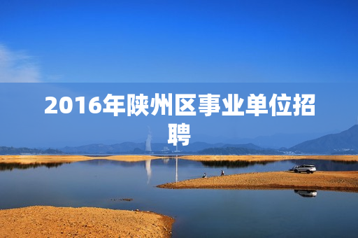 2016年陕州区事业单位招聘