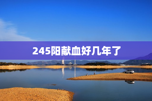 245阳献血好几年了