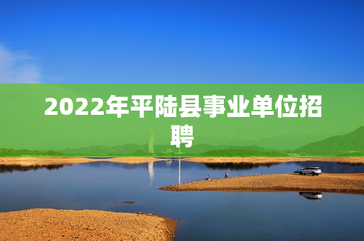 2022年平陆县事业单位招聘