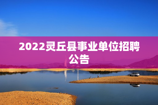 2022灵丘县事业单位招聘公告