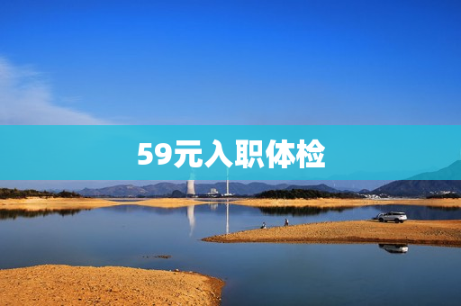 59元入职体检