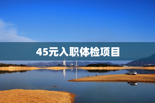45元入职体检项目