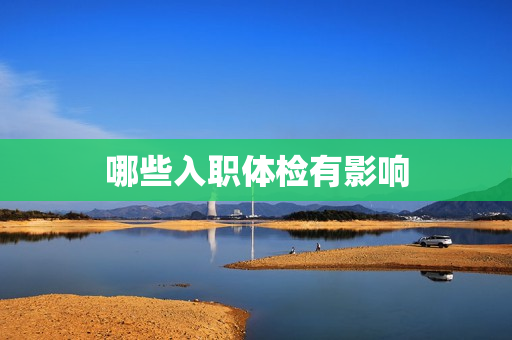 哪些入职体检有影响