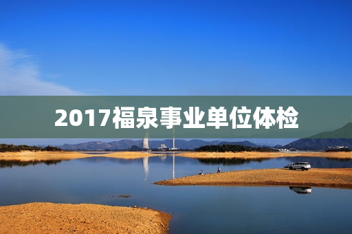 2017福泉事业单位体检
