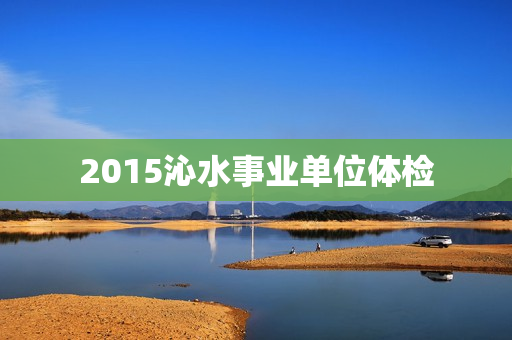 2015沁水事业单位体检