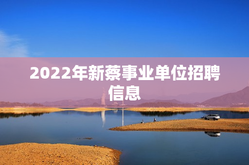 2022年新蔡事业单位招聘信息