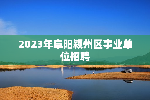 2023年阜阳颍州区事业单位招聘