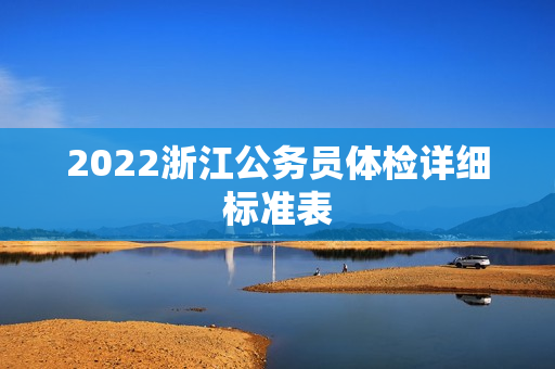 2022浙江公务员体检详细标准表