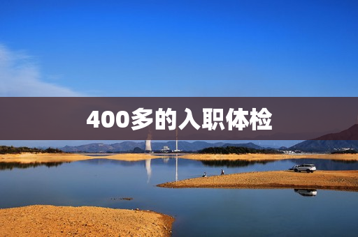 400多的入职体检