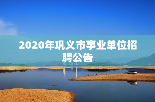 2020年巩义市事业单位招聘公告