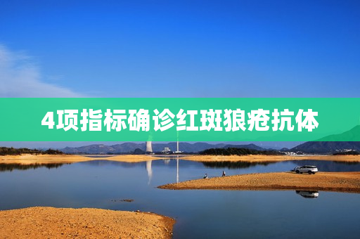 4项指标确诊红斑狼疮抗体