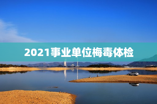 2021事业单位梅毒体检