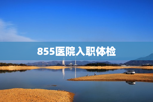 855医院入职体检