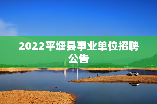 2022平塘县事业单位招聘公告
