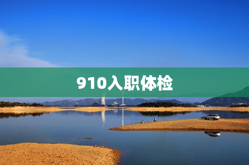 910入职体检