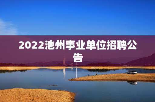 2022池州事业单位招聘公告