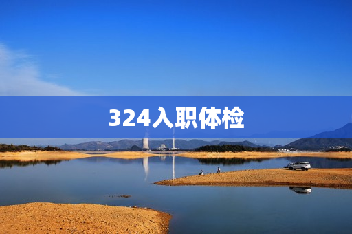 324入职体检