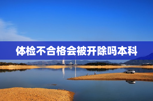 体检不合格会被开除吗本科
