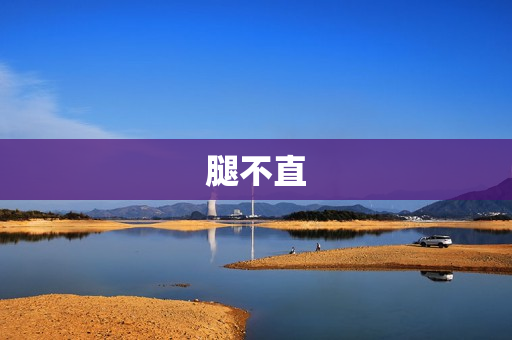 腿不直