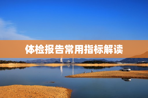 体检报告常用指标解读