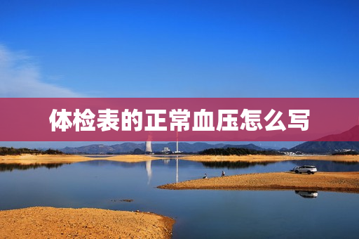 体检表的正常血压怎么写