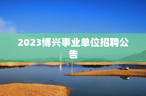 2023博兴事业单位招聘公告