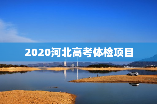 2020河北高考体检项目