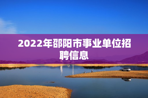 2022年邵阳市事业单位招聘信息
